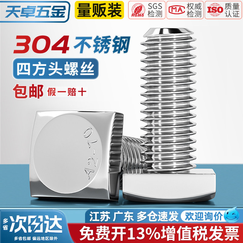 304不锈钢GB35四方头螺栓小方头螺丝四角螺杆方型螺钉M5M6M8M10mm