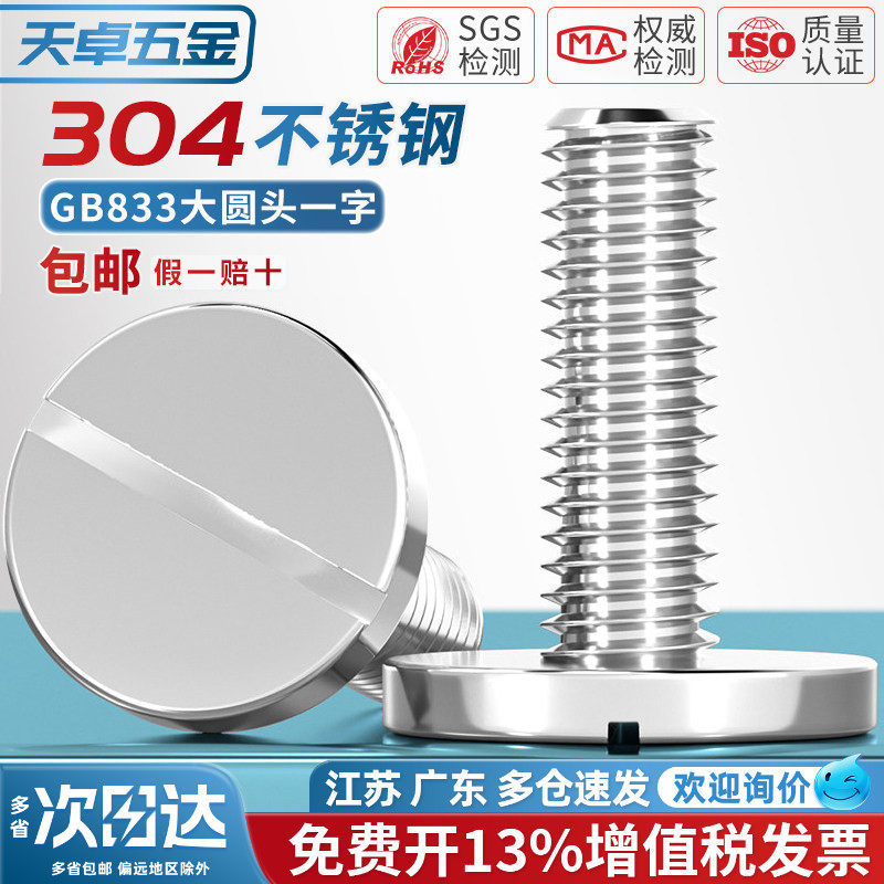 304不锈钢平头大圆头一字螺丝钉GB833开槽圆柱头M2M3M4M5M6M8M10