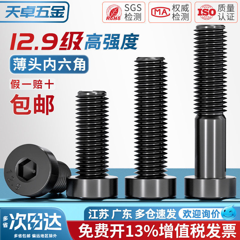 [13%专票]12.9级薄头内六角螺丝图片