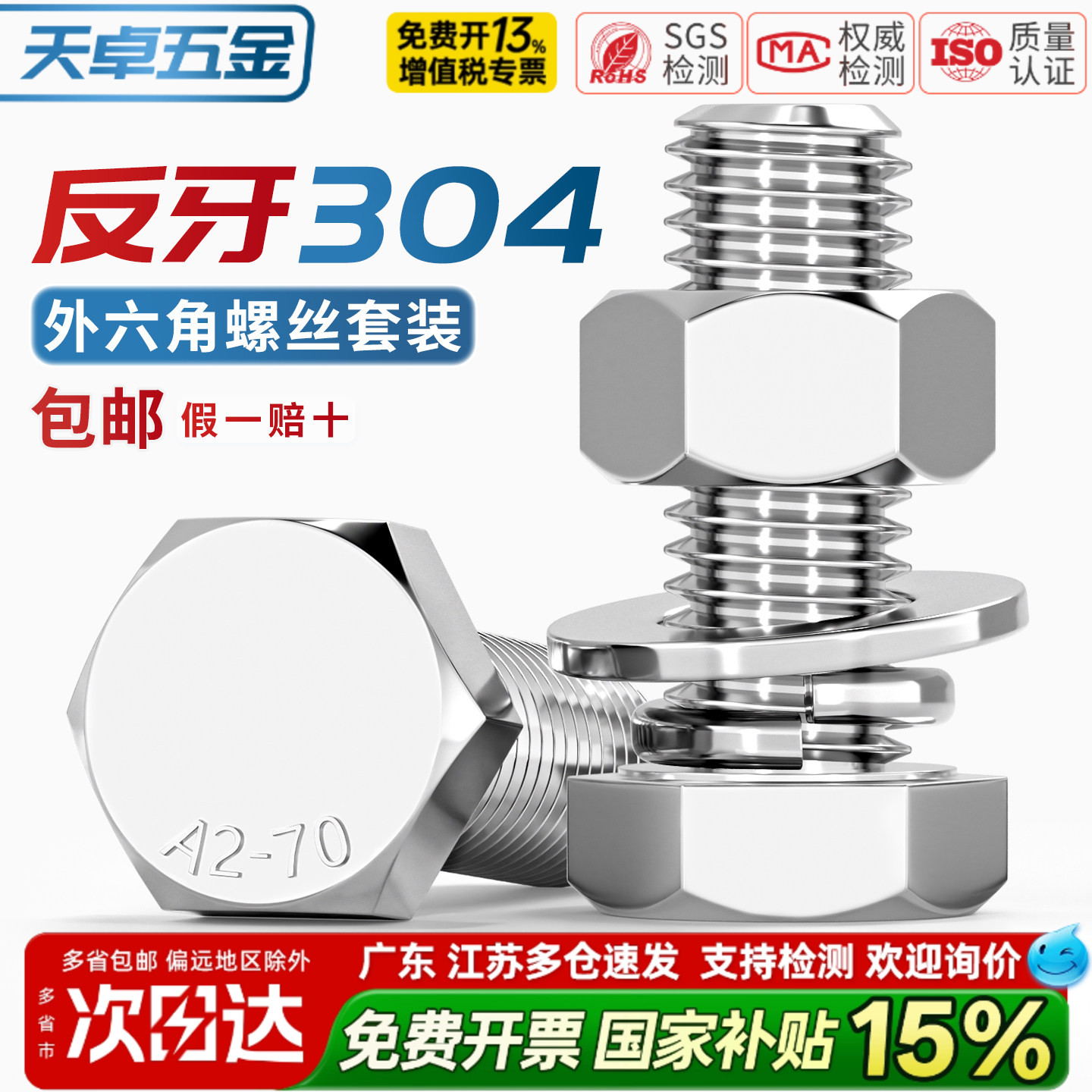 【13%专票】304反牙外六角套装