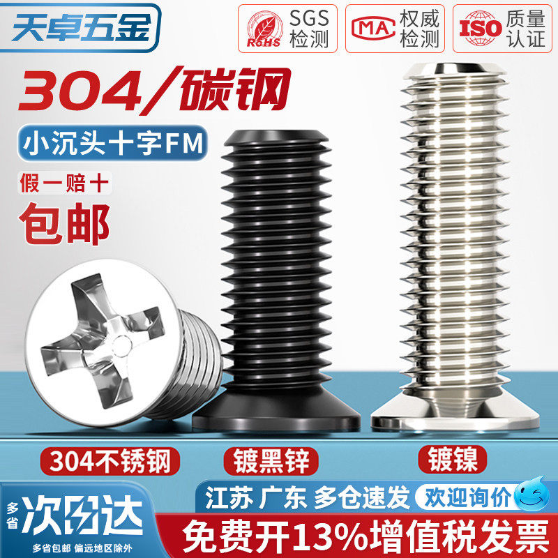 FM 镀镍/黑色/304不锈钢 小沉头薄头螺丝 小平头十字螺钉配件大全