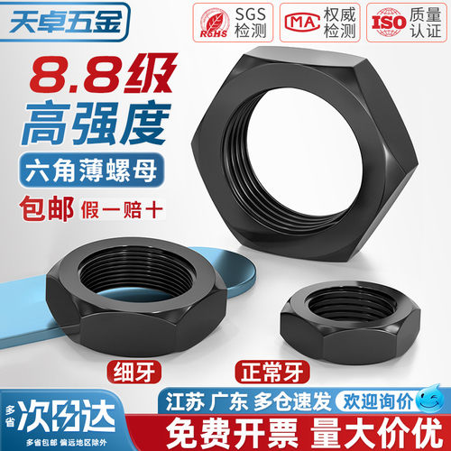 8.8级粗牙细牙六角薄螺母
