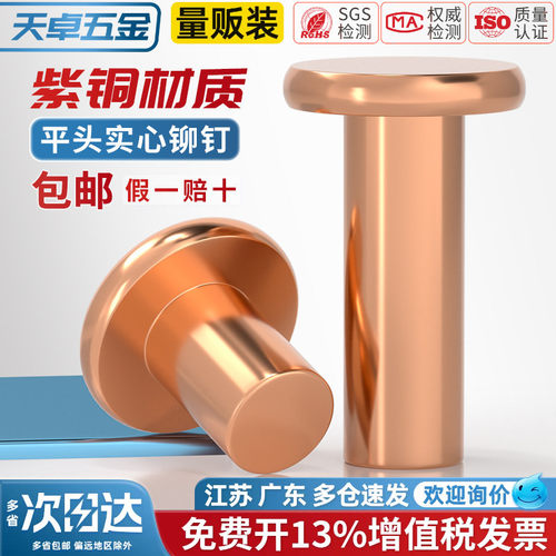 [13%专票]纯紫铜平头实心铆钉