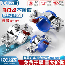 304不锈钢固定管支架焊螺帽卡扣抱箍管夹PPR水管夹子管道管卡卡箍