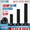 KM铁黑锌黑色加硬沉头十字小螺丝平头机螺钉螺栓电脑电子M2M3M4mm