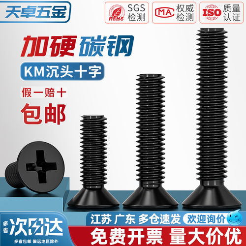 【全网热销】KM加硬沉头十字螺丝