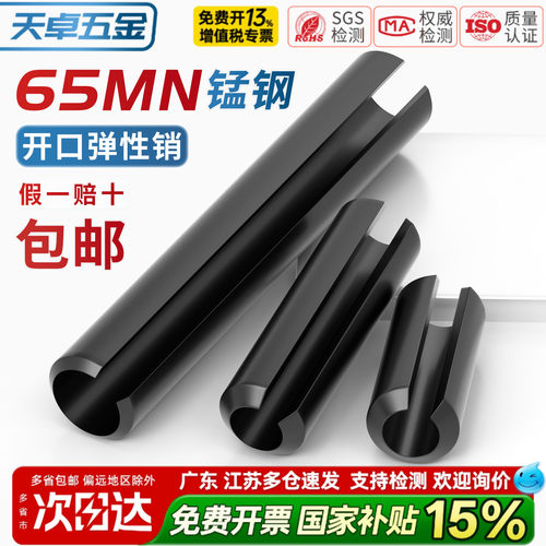 【13%专票】65锰空心开口弹性销