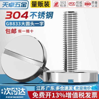 【13%专票】大圆头一字开槽螺丝