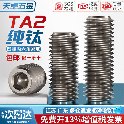 【13%专票】纯钛凹端紧定螺丝