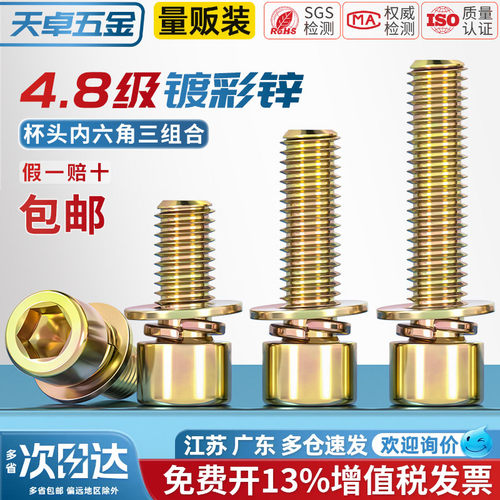 【全网热销】彩锌内六角组合螺丝
