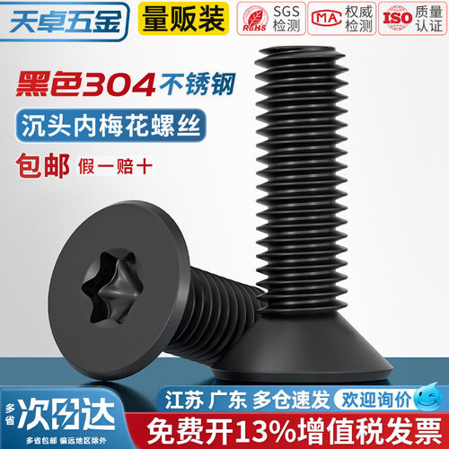 黑色304不锈钢沉头梅花防盗螺丝