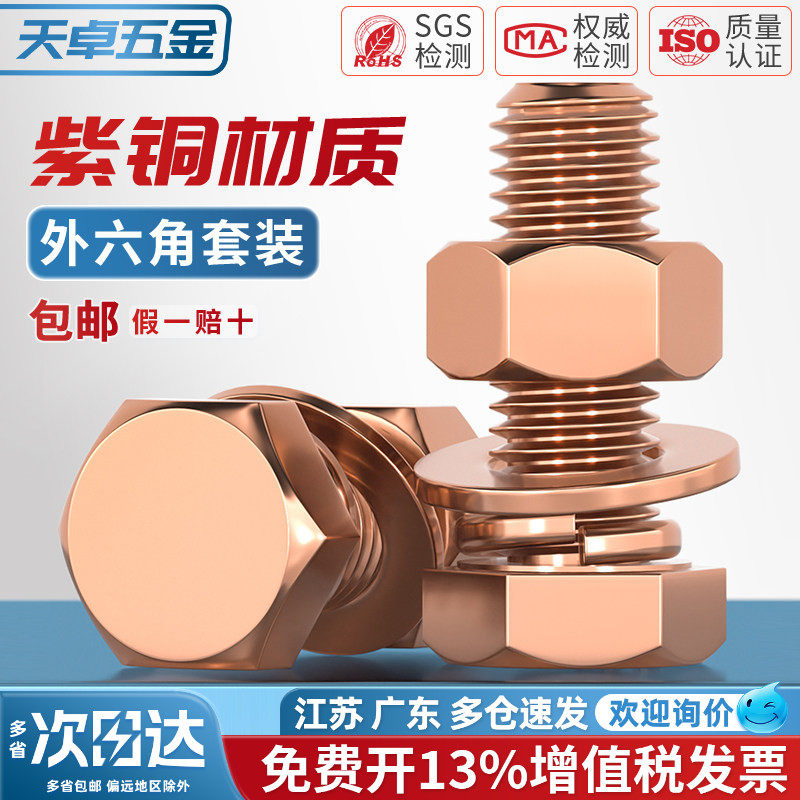 T2紫铜红铜外六角螺丝螺母组合套装电解铜螺栓整套M3M4M5M6M8M10