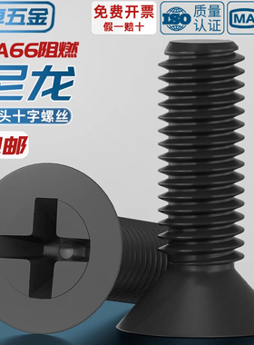 绝缘尼龙塑料塑胶沉头十字螺丝平头螺钉小螺栓M2M2.5M3M4M5M6M8mm