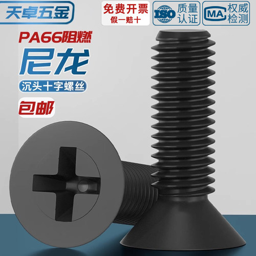 【全网热销】绝缘尼龙沉头螺丝