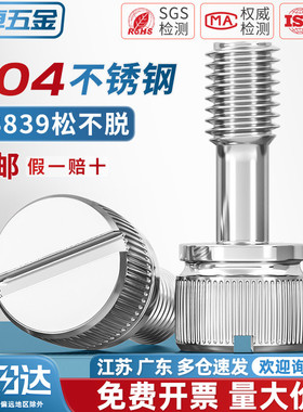 304不锈钢GB839松不脱一字槽滚花手拧防松不脱出螺丝钉M3M4M5M6M8