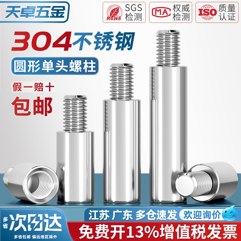 304不锈钢圆型连接柱单头转换螺柱隔离柱铜柱机箱M2M3M4M5M6M8M10