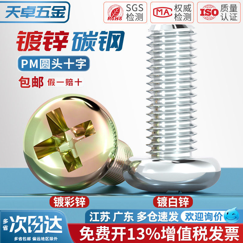 【13%专票】碳钢圆头十字螺丝图片