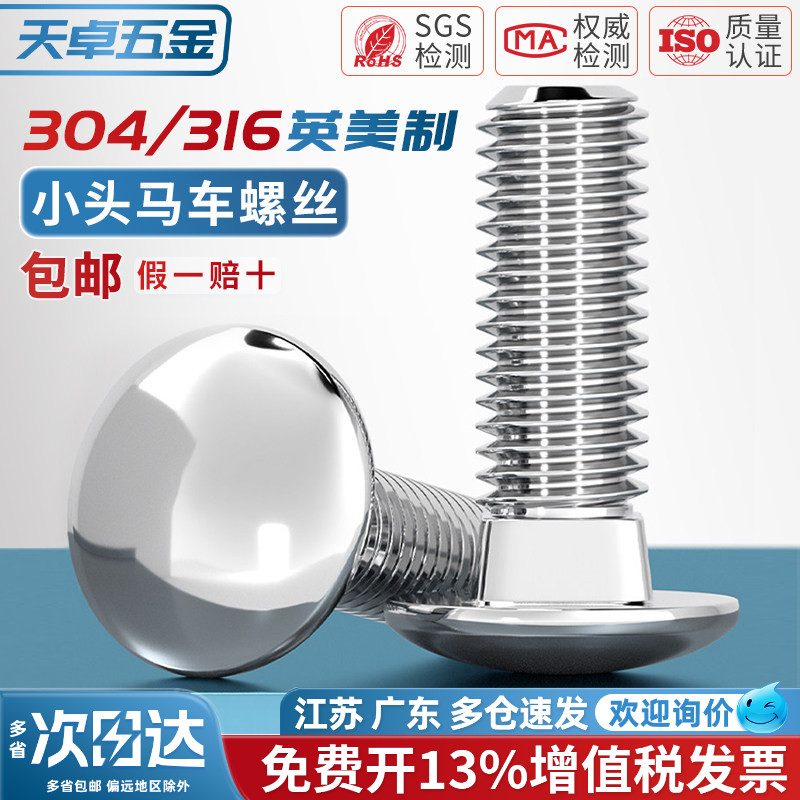 【美制英制】304/316马车螺丝图片
