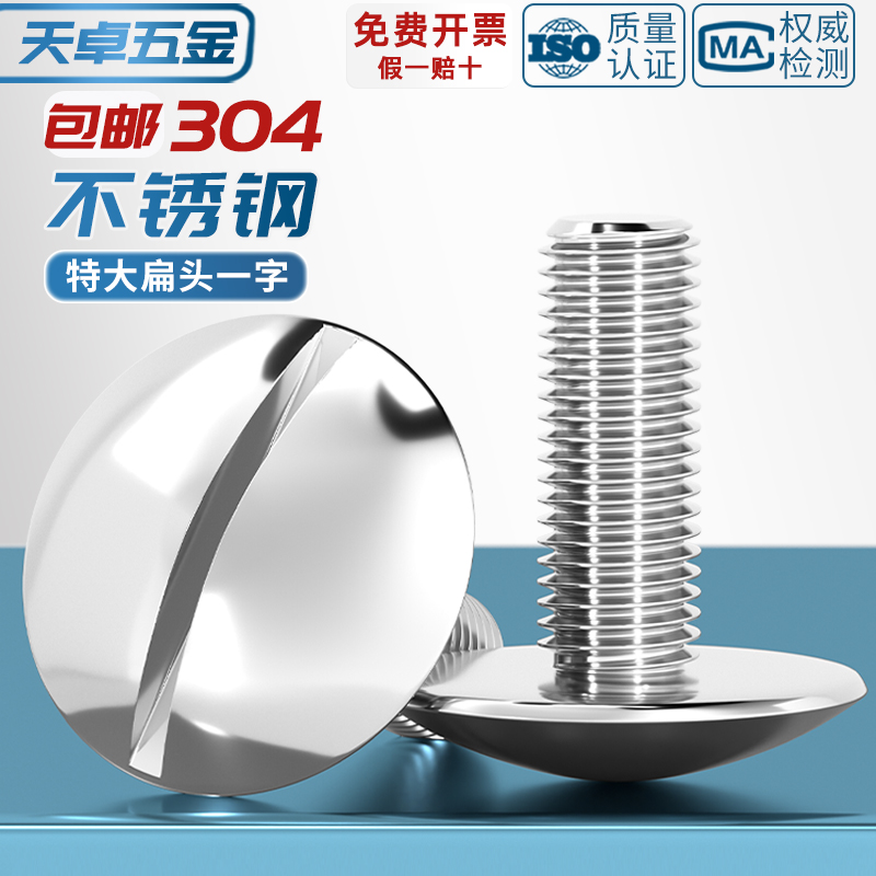 304特大扁头一字开槽螺丝GB947