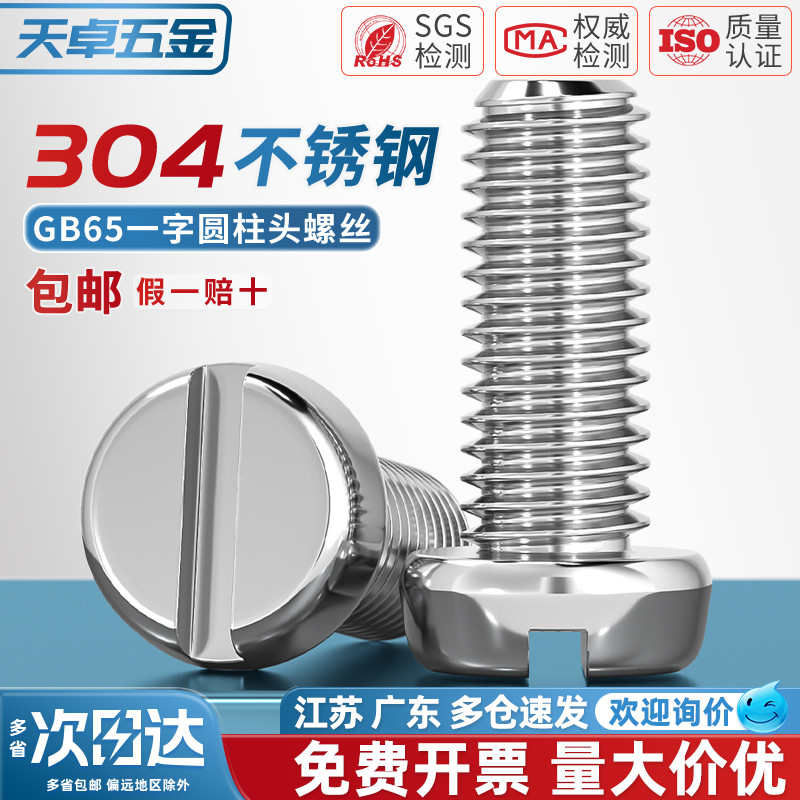 【全网热销】一字圆柱头螺丝GB65