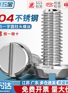 304不锈钢圆柱头一字槽螺丝钉GB65盘头圆头开槽螺栓MM2M3M4M5M6M8