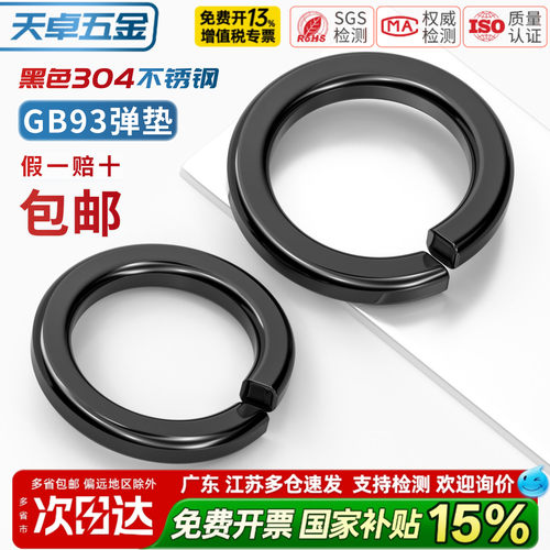 【13%专票】黑色304不锈钢弹垫