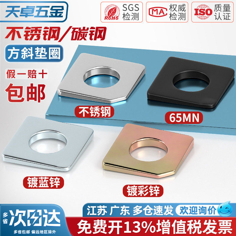 GB853 GB852 304/316不锈钢/碳钢方斜垫片缺角槽钢用平垫圈M6-M36