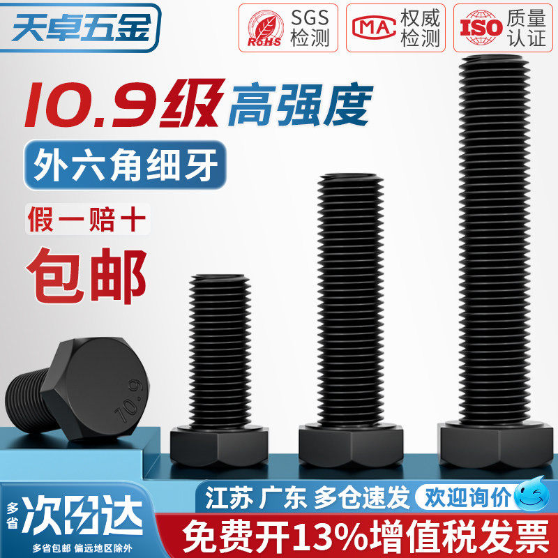 【13%专票】10.9细牙外六角螺丝图片