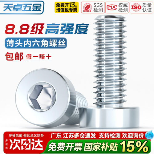 【13%专票】8.8薄头内六角螺丝