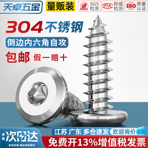 304不锈钢倒边内六角自攻