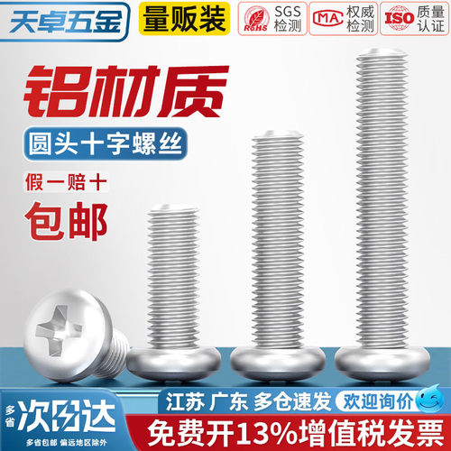 【回购王】铝合金圆头十字螺丝