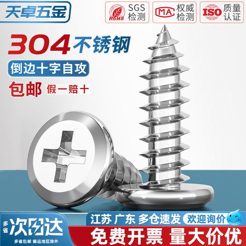 【全网热销】304倒边十字自攻钉