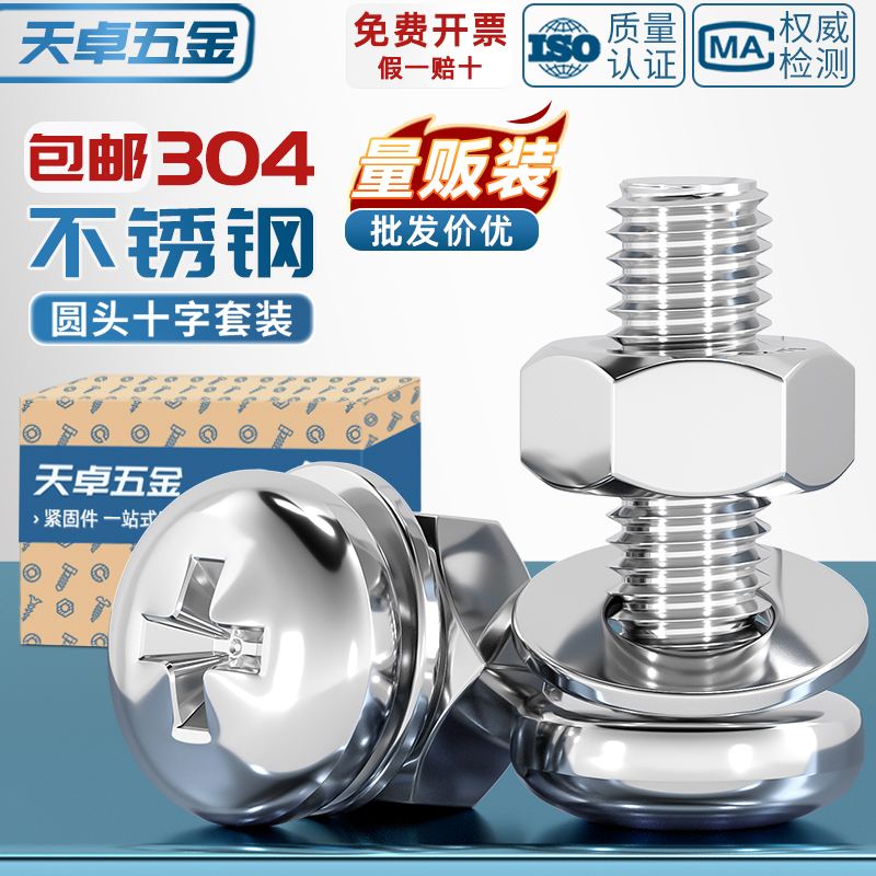 【全网热销】304圆头螺丝套装