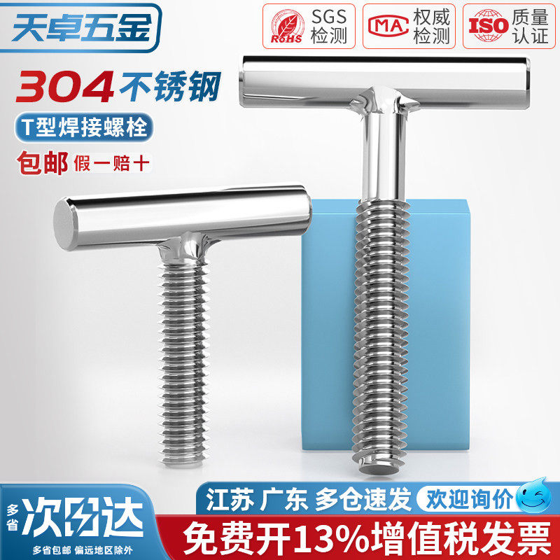304不锈钢T型螺钉圆柱焊接钉丁字形螺丝螺杆螺栓M4M5M6M8M10M12mm