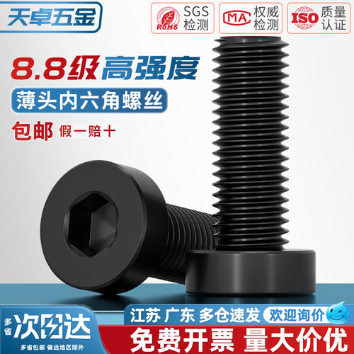 【全网热销】8.8薄头内六角螺丝