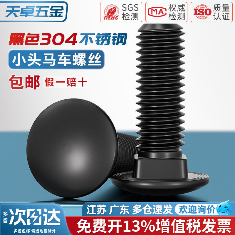 黑色304不锈钢小头马车半圆方颈 镀黑锌桥架扁头四方螺丝M4M5M6M8