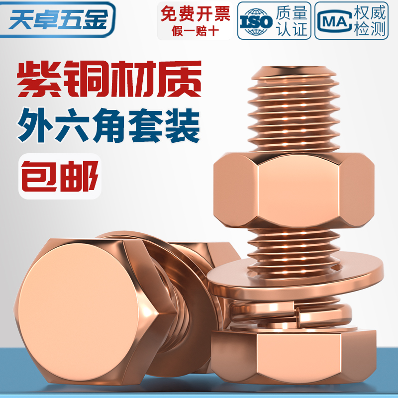 T2纯紫铜全铜外六角螺丝套装
