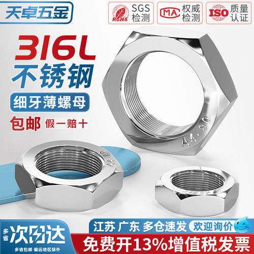 316L不锈钢细牙薄形六角螺母