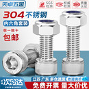 防松螺丝304不锈钢内六角螺栓螺母组合套装 锁紧防滑M3M4M5M6M8M10