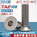 国标TA2纯钛沉头内六角螺丝钛合金平头螺栓螺钉M3M4M5M6M8