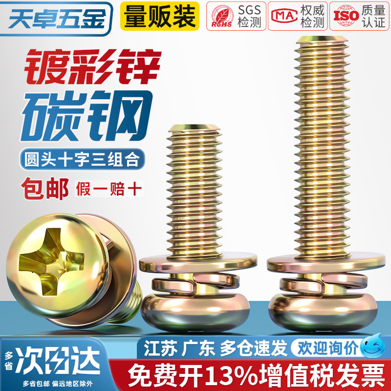 镀彩锌圆头十字三组合螺丝钉盘头带平弹垫片组合螺栓M3M4M5M6M8mm