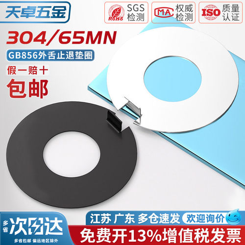 【13%专票】GB856外舌止动垫圈