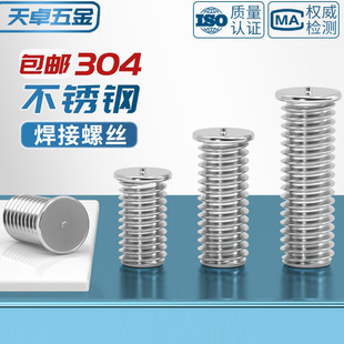 304不锈钢焊接螺丝点焊植焊螺钉种焊螺柱储能电焊M3M4M5M6M8M10mm