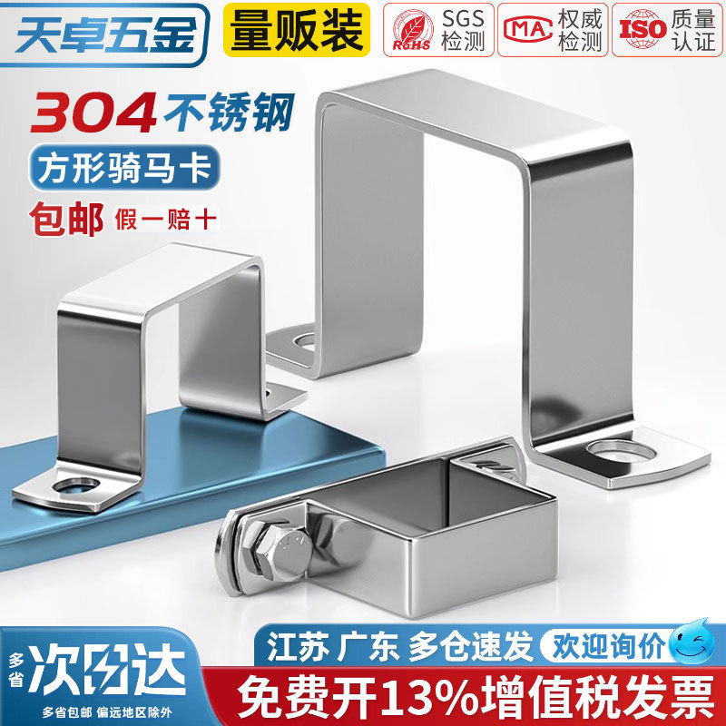 天卓五金304不锈钢方形方管卡骑马卡抱箍欧姆直角支架卡箍u型管卡
