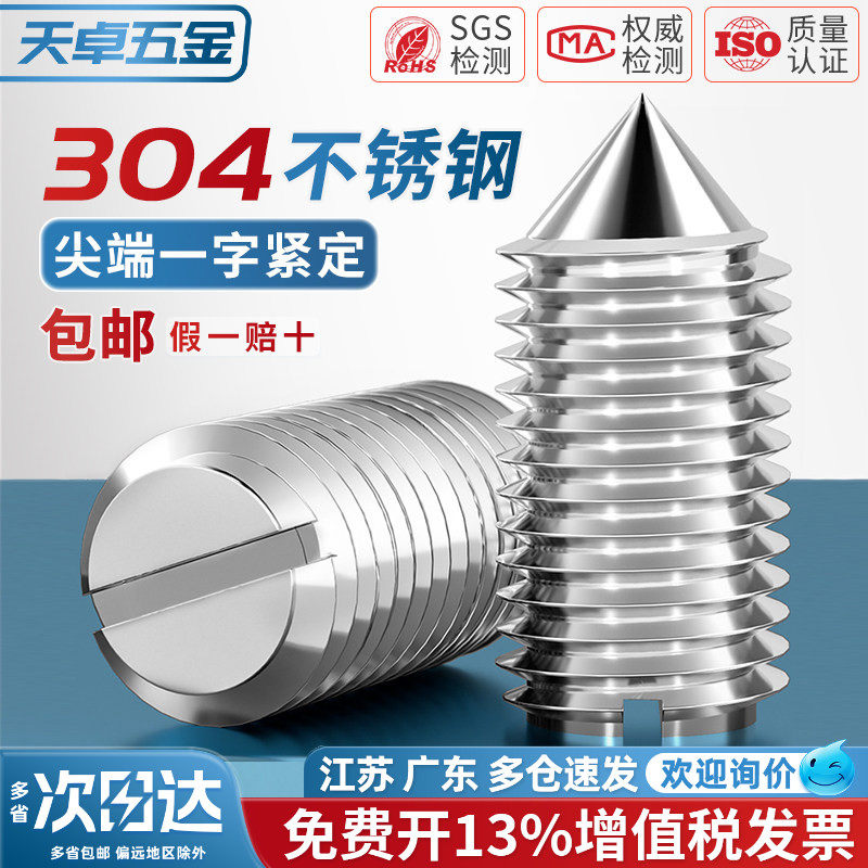304不锈钢一字紧定螺丝钉开槽机米顶螺丝钉M2M2.5M3M4M5M6M8M10mm