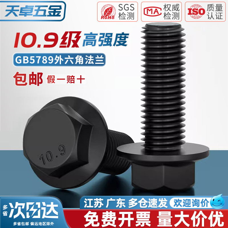 【全网热销】10.9高强度法兰螺丝