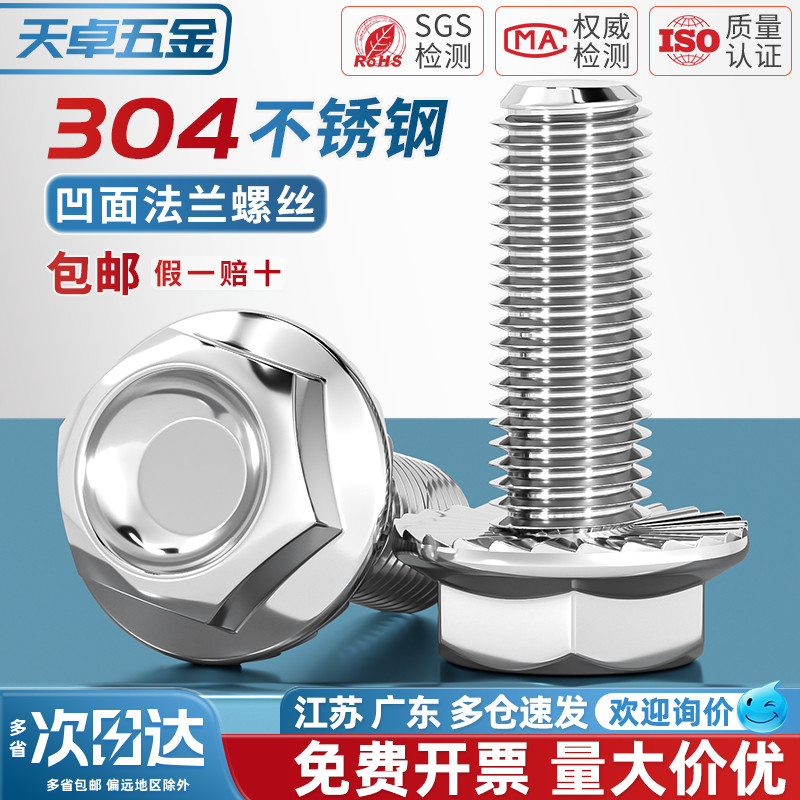 [全网热销]304凹穴带齿法兰螺丝