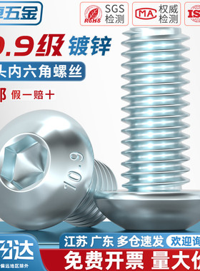 10.9级镀蓝白锌镀锌 圆头内六角螺丝 半圆头螺栓 蘑菇头盘头螺钉