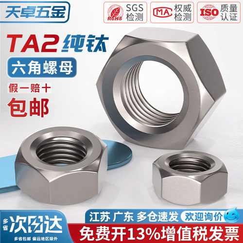 【全网热销】TA2纯钛六角螺母