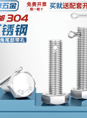 M6-M16 304不锈钢尾部带孔外六角螺丝GB31.1螺杆带孔杆身打孔螺栓